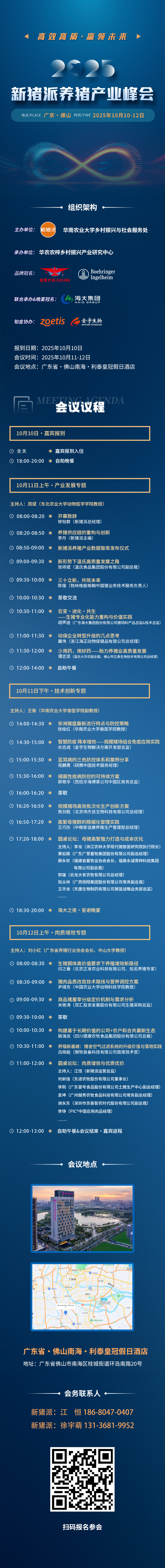 【会议通知】第六届（2025）新猪派养猪产业峰会将于10月10-12日在广东佛山举办